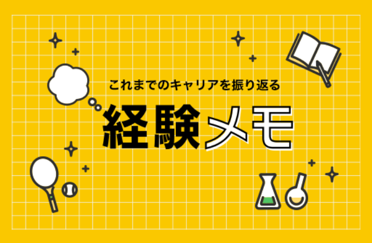 経験メモ